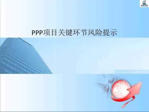 ppp风险防范建议与对策？ppp项目监管风险-图2