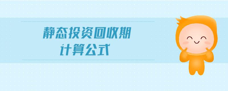 静态投资回收期如何计算？运营项目资金回收-图3