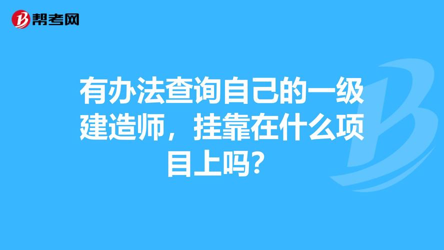 一级建造师上项目需要办理什么手续？项目获业主颁发-图3