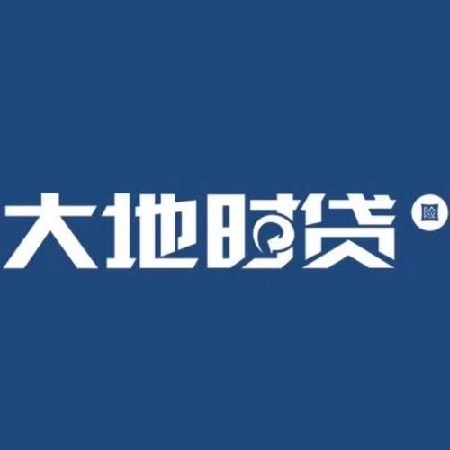 大地时贷贷款是怎么回事?贷的70000，签合同是79900，下款是79900，回款回了9900？大地重大承保项目-图2