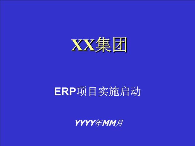 erp启动会议开场白？erp项目启用大会-图1