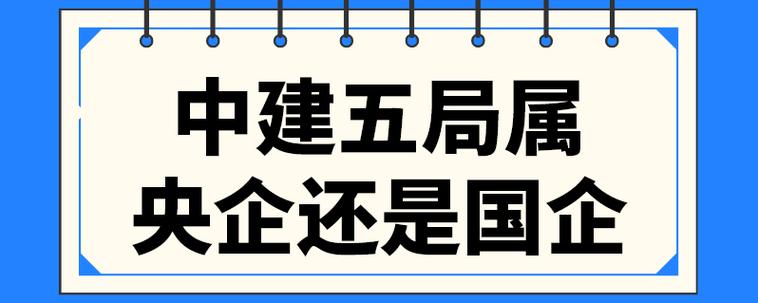 干建筑是在国企好还是私企好呢？国企项目怎么谈-图2