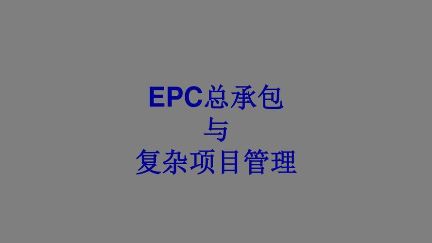 epc项目是怎么付项目工程款？epc项目会计计量-图1