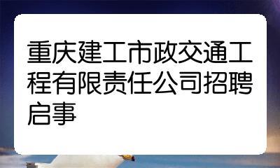 重庆建工市政交通工程有限责任公司怎么样？重庆建工市政项目-图2