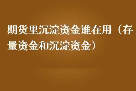 期货沉淀资金什么意思？项目公司沉淀资金-图3