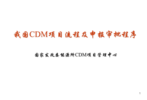 什么是CDM项目？中国cdm项目审核-图1