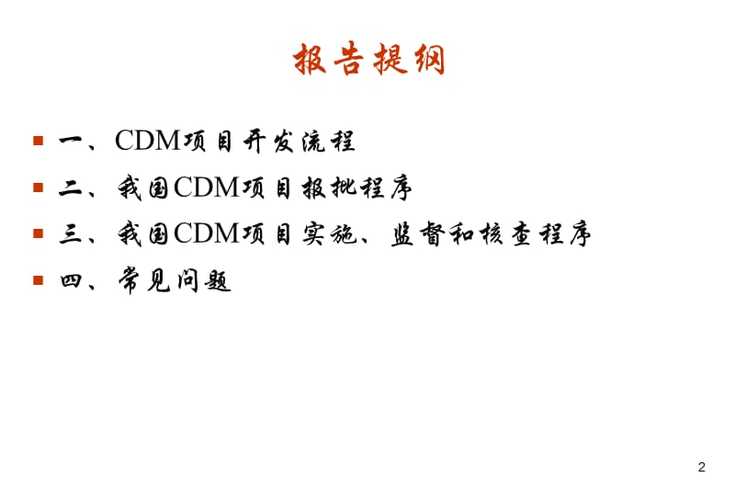 什么是CDM项目？中国cdm项目审核-图3