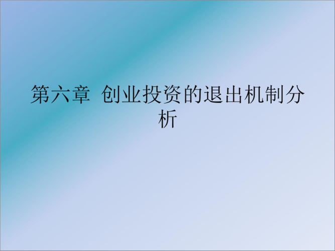 创业撤出机制什么意思？投资项目退出机制-图2