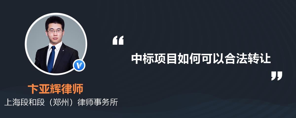 中标项目转让在什么平台？转让中标项目 案例-图1