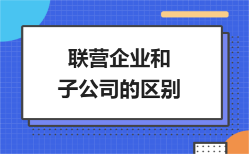 国企联营和自营区别？项目自营和联营-图1