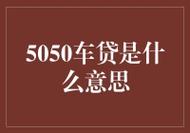 奥迪5050金融方案什么意思？金融公司项目方案-图2