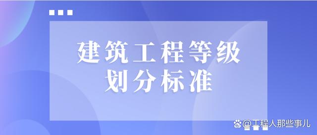 房屋工程等级特征是什么意思？房建项目级别-图2