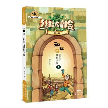 丝路大冒险第八册的主要内容？2017丝路书香项目-图1