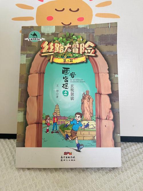 丝路大冒险第八册的主要内容？2017丝路书香项目-图3