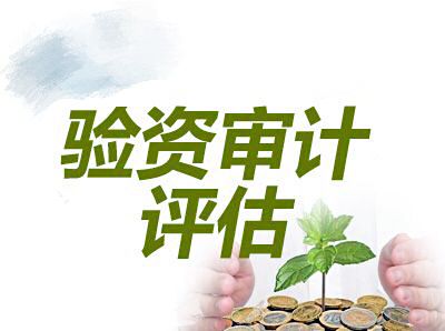 评估前是否需要审计或者清产核资？项目标前审计-图1