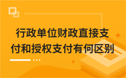 财政直接支付和授权支付的区别？项目支出授权支付-图2