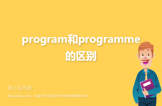 program 和programme有什么区别？上海项目部 英文-图1