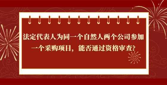 同一个采购项目可以两个公司吗？多个项目的公司-图2