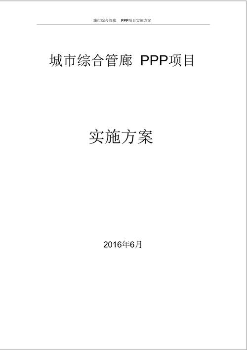 PPP项目实施方案应包含哪些内容？重点领域ppp项目-图2