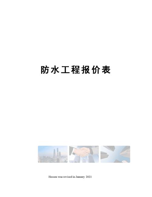 做防水大包工程的程序，以及怎样付款，知道的介绍下，谢了？小项目结算资料-图1