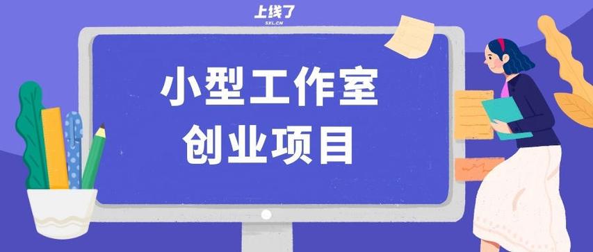 我想开个工作室，做电商这块，有好的项目推荐吗？推介项目是指-图3