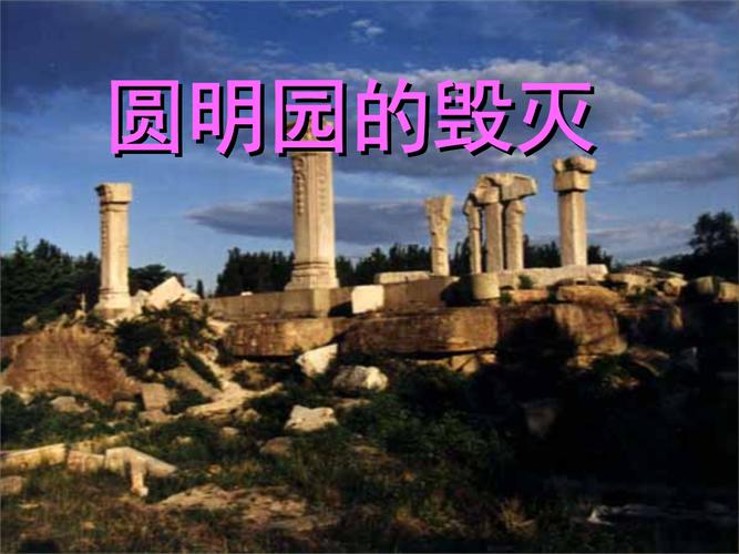 50字左右圆明园时代背景？科技公司项目背景-图1