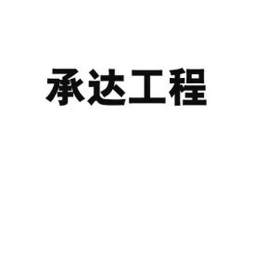 北京承达集团怎么样？北京承达项目-图3