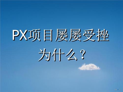 px项目是什么项目？为什么px项目-图1