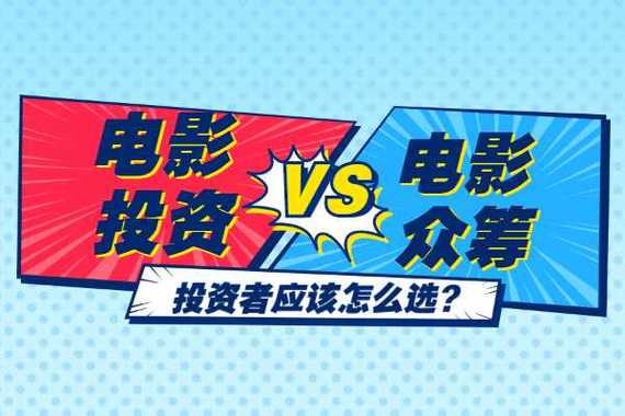 网络电影和影院电影都是怎么分红的，众筹电影？影视项目投资模式-图3