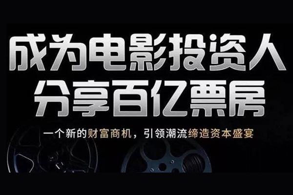 网络电影和影院电影都是怎么分红的，众筹电影？影视项目投资模式-图1