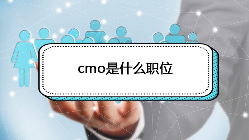 cmo医学上什么意思？cmo委托加工项目-图3