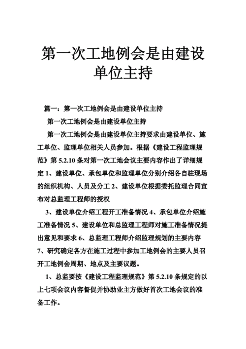 第一次工地例会由谁主持？怎么有说监理有说建设方的，到底由谁主持？例外工地例会和工地会议不一样么？定期召开项目会议-图1