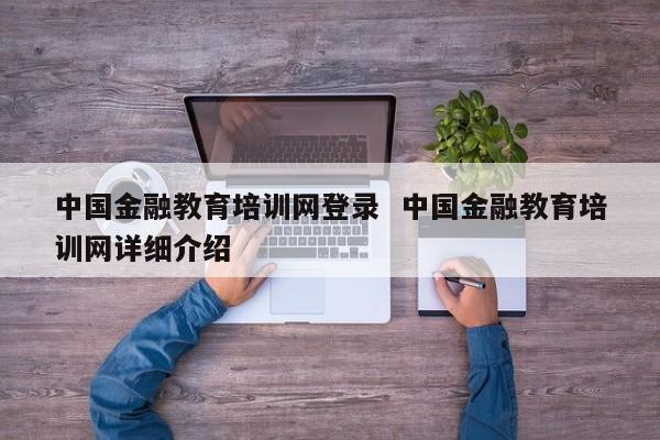 金融教育是什么行业？金融教育的项目-图1