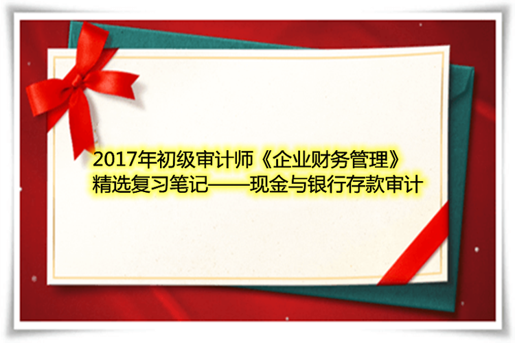 如何对现金和银行存款进行审计？现金项目审计方案-图2