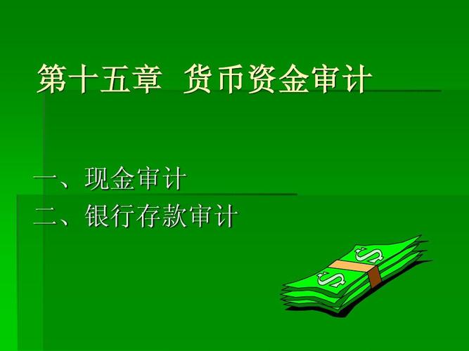 如何对现金和银行存款进行审计？现金项目审计方案-图1