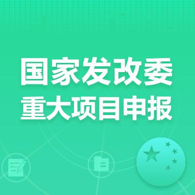 怎么查询国家重大建筑项目？怎么查发改委项目-图1