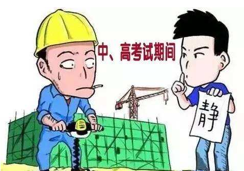 中考期间工地可以施工吗？新疆建筑项目暂停-图2