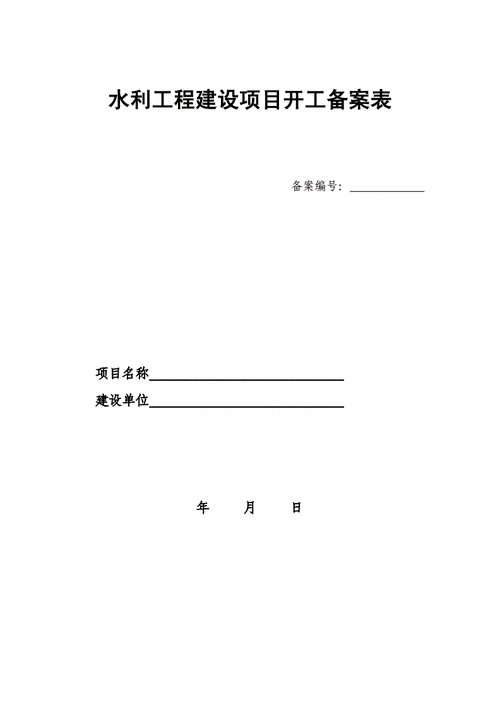 开工备案需要哪些资料？项目开工备案前提-图3