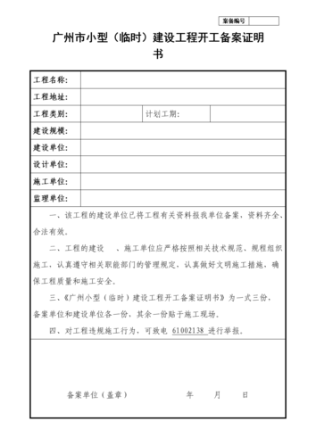 开工备案需要哪些资料？项目开工备案前提-图2