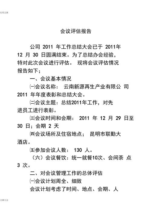 会议点评及总结怎么写？企业会议评价项目-图2