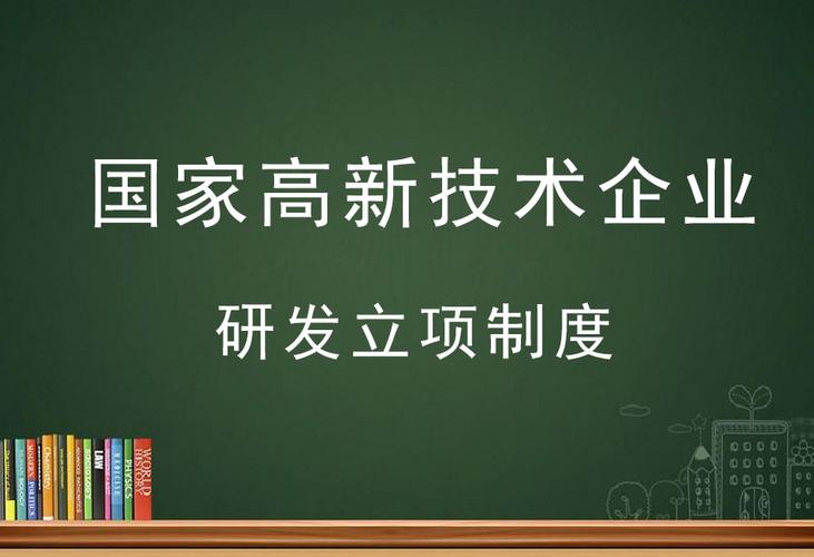 高新技术企业研发人员认定条件？研发项目管理章程-图2