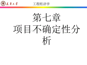 影响投资项目经济效益的主要不确定性因素有哪些？项目总投资 影响-图1