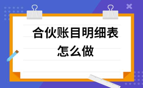 合伙生意怎样明细账目？合伙项目账目处理-图1