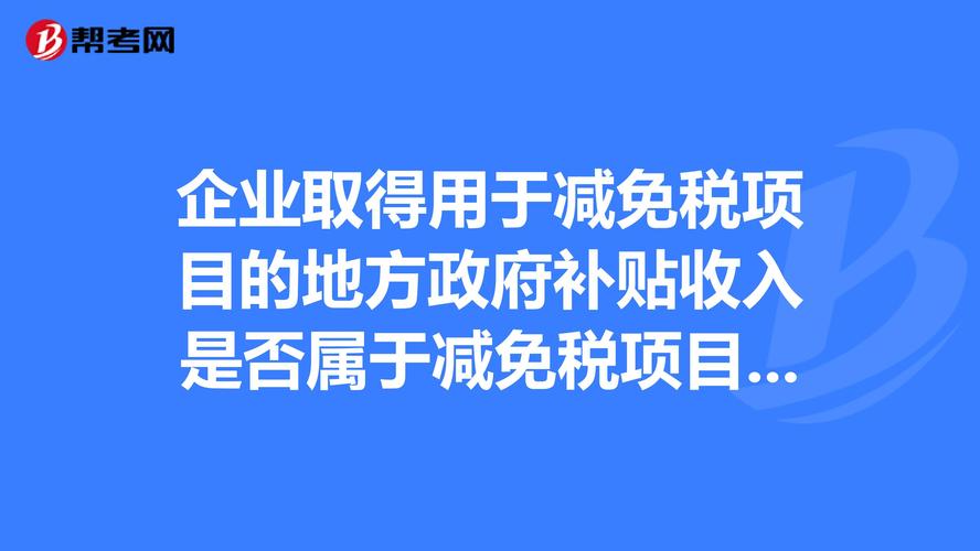 事业单位免税收入有哪些？政府补助免税项目-图3