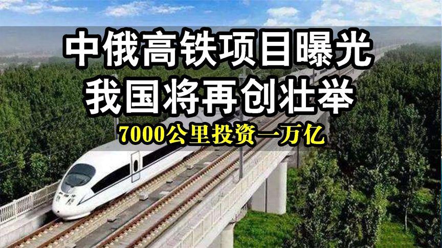 中俄高铁什么时候开始建的？2017即将完成项目-图1