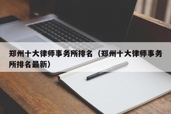 郑州律师事务所排名前十位？国基青年项目 全称-图2