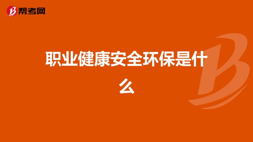 请问一下安全健康与环保专业就业方向是什么，因为被调剂的所以很害怕，什么都不懂，有必要转专业吗？健康环保投资项目-图2