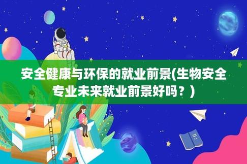 请问一下安全健康与环保专业就业方向是什么，因为被调剂的所以很害怕，什么都不懂，有必要转专业吗？健康环保投资项目-图1