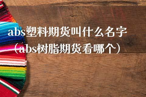 abs期货叫什么？项目管理的abs-图1