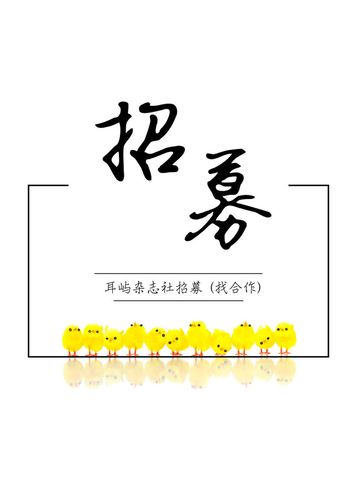 招募贴怎么写？项目招募书格式-图2